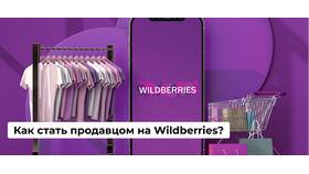 Как быть продавцом на Wildberries в Mirra