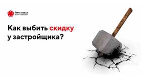Как попросить скидку при покупке квартиры в Mirra