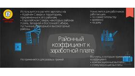 Как правильно начислить районный коэффициент к заработной плате