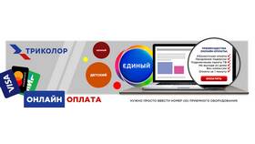 Способы оплаты пакетов Триколор ТВ в Mirra