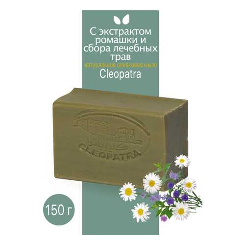 Туалетное мыло Cleopatra оливковое с экстрактом ромашки и сбора лечебных трав 150 г в Mirra