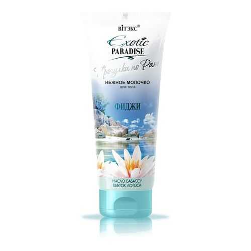 Молочко для тела Витэкс Exotic Paradise Фиджи 200 мл в Mirra