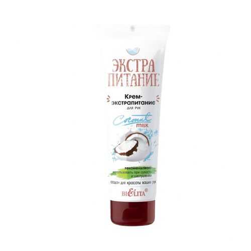 Крем для рук Белита Сoconut Milk экстрапитание 75 мл в Mirra