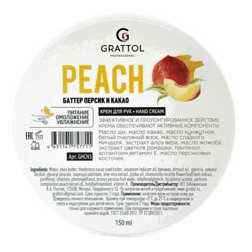 Крем для рук GRATTOL Peach 150 мл в Mirra