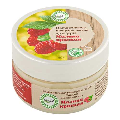 Твердое масло для рук Малина красная, 50г. Nice Day 0232 в Mirra