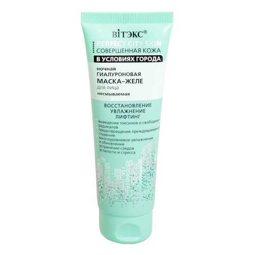 Маска для лица Белита-Витэкс Perfect City Skin Ночная гиалуроновая в Mirra