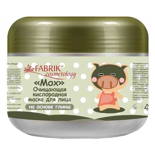 Маска для лица Fabrik Cosmetology Очищающая кислородная 100 г в Mirra